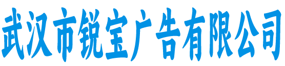 锐宝广告有限公司